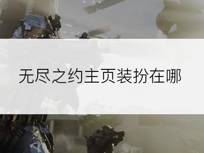 无尽之约主页装扮在哪