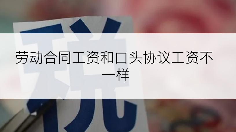 劳动合同工资和口头协议工资不一样