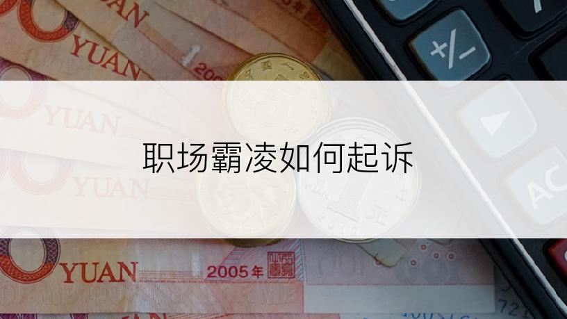 职场霸凌如何起诉