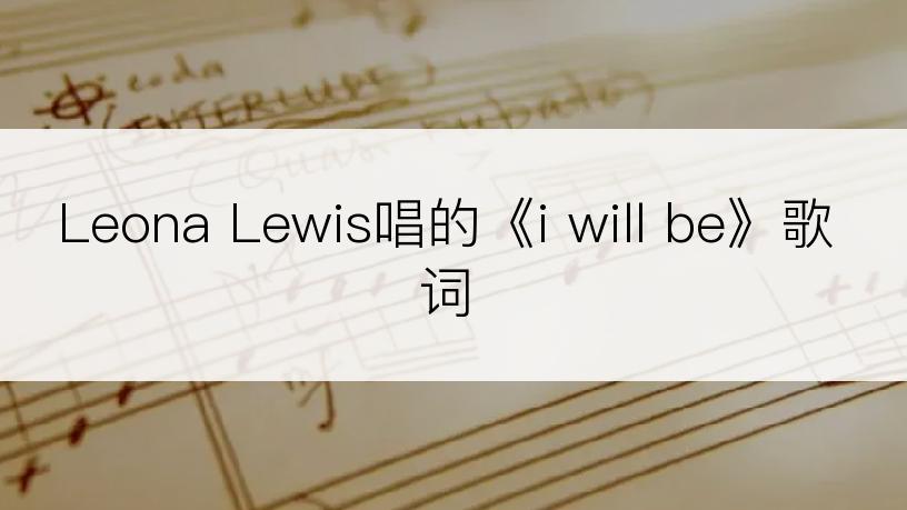 Leona Lewis唱的《i will be》歌词
