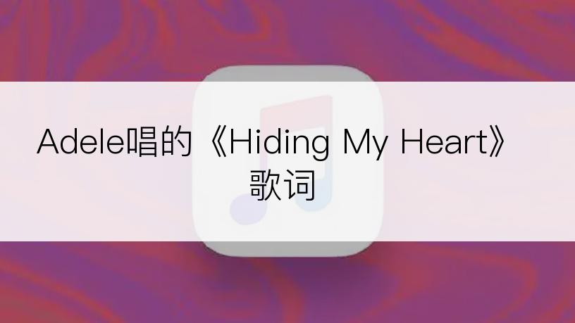 Adele唱的《Hiding My Heart》歌词