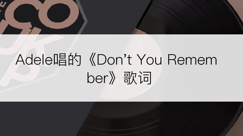 Adele唱的《Don't You Remember》歌词