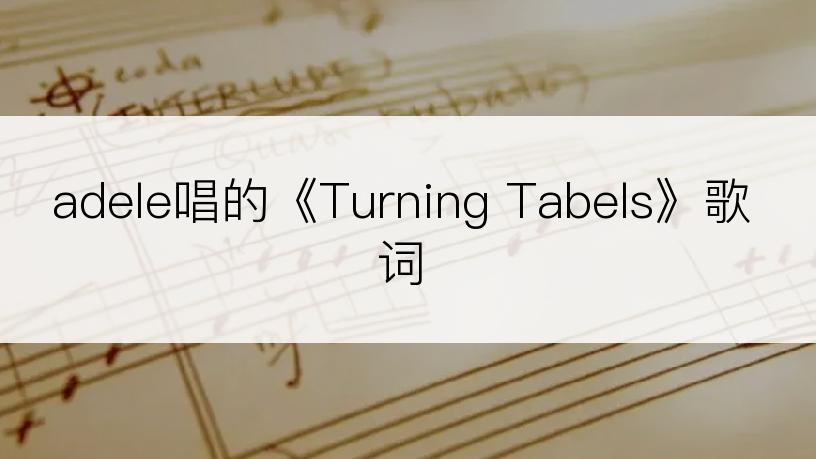 adele唱的《Turning Tabels》歌词