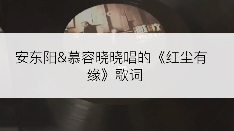 安东阳&慕容晓晓唱的《红尘有缘》歌词