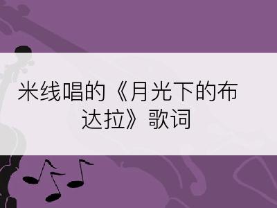 米线唱的《月光下的布达拉》歌词