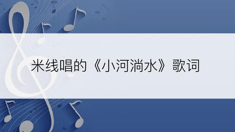 米线唱的《小河淌水》歌词