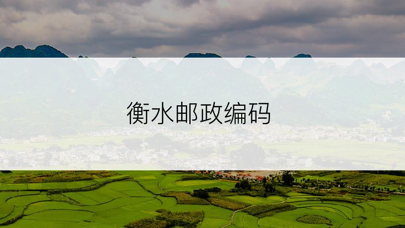 衡水邮政编码