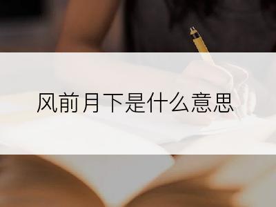 风前月下是什么意思