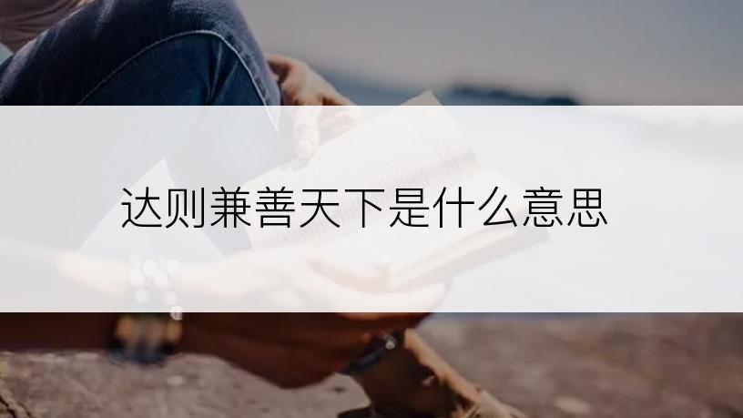 达则兼善天下是什么意思
