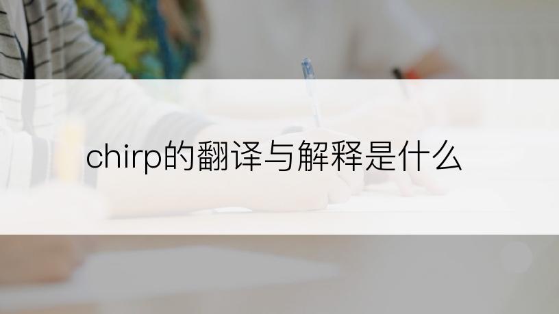 chirp的翻译与解释是什么
