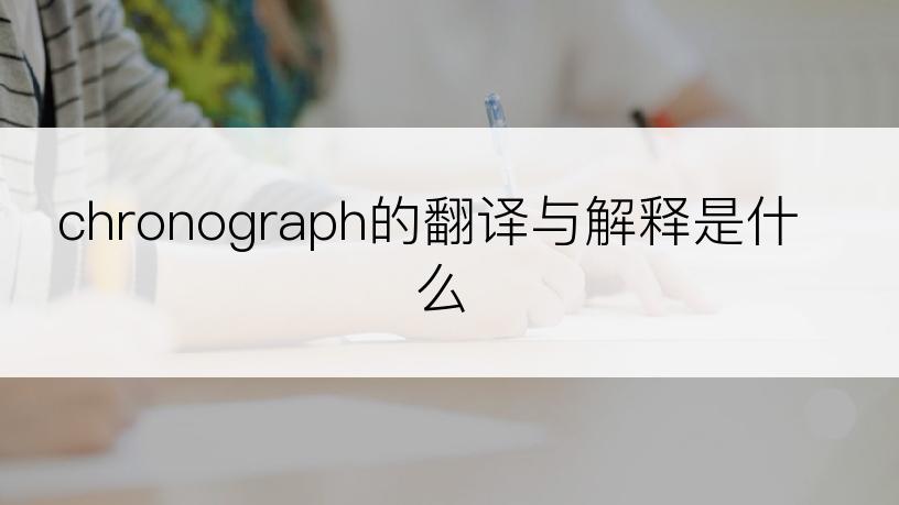 chronograph的翻译与解释是什么