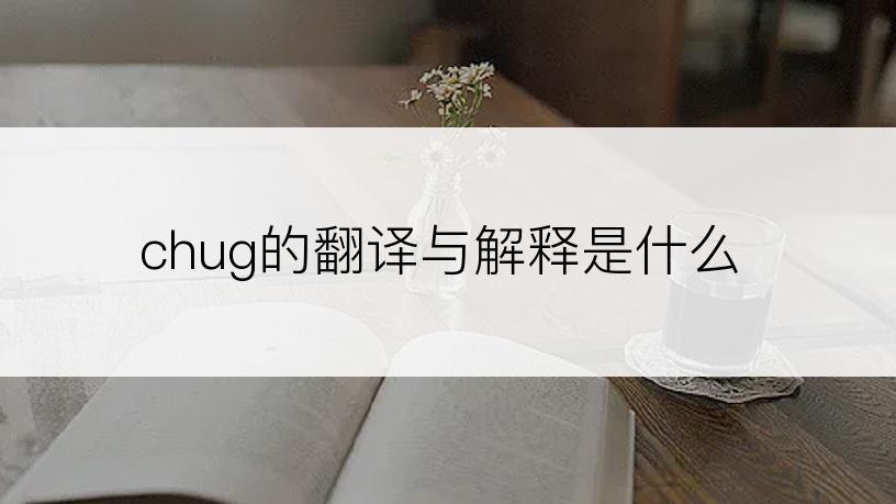 chug的翻译与解释是什么