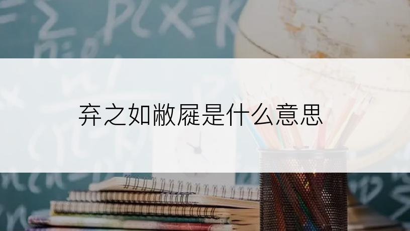 弃之如敝屣是什么意思