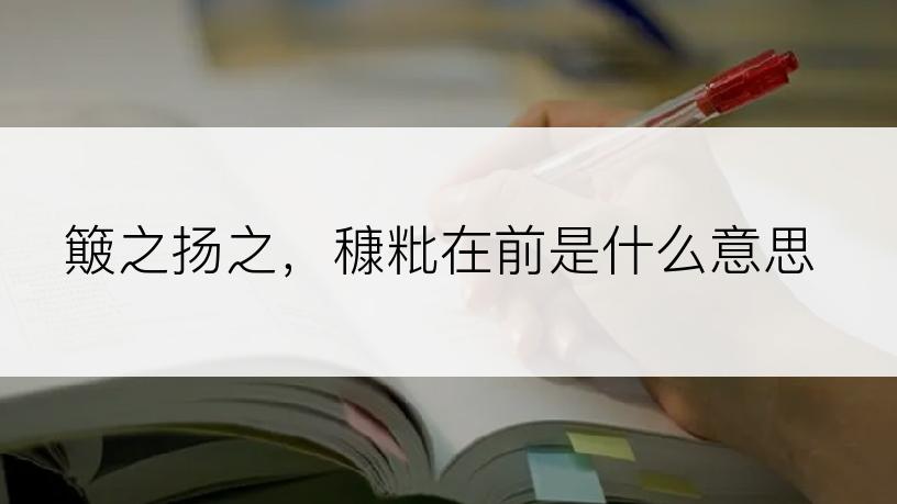 簸之扬之，穅粃在前是什么意思
