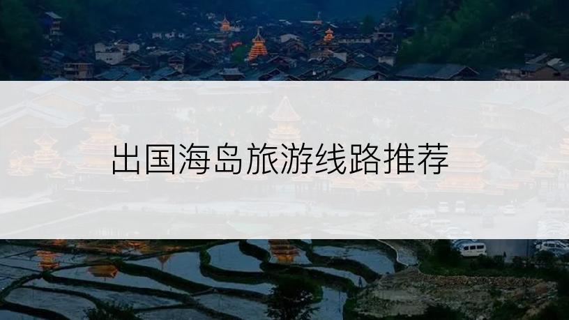 出国海岛旅游线路推荐