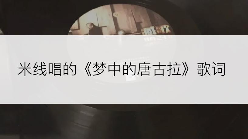米线唱的《梦中的唐古拉》歌词