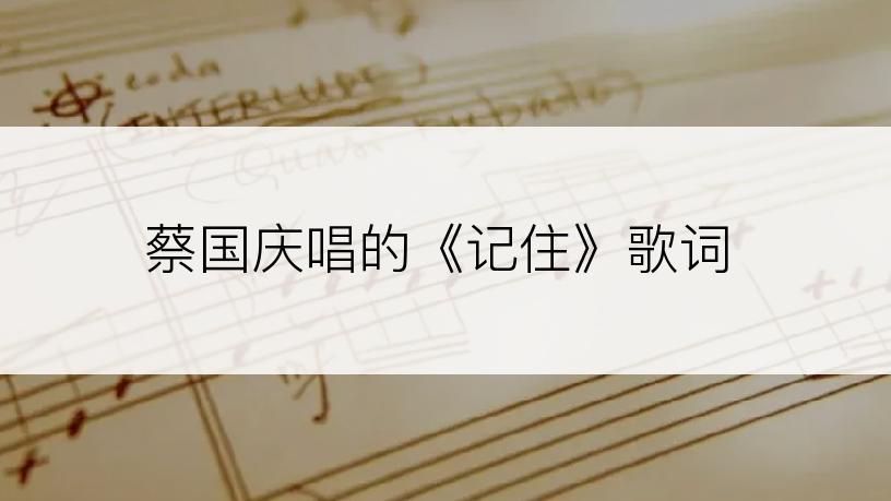 蔡国庆唱的《记住》歌词
