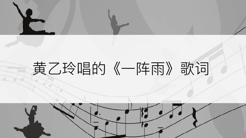 黄乙玲唱的《一阵雨》歌词