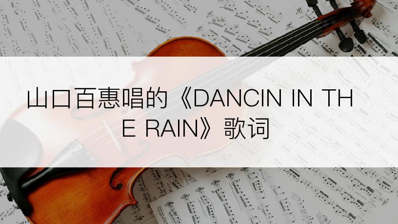 山口百惠唱的《DANCIN IN THE RAIN》歌词
