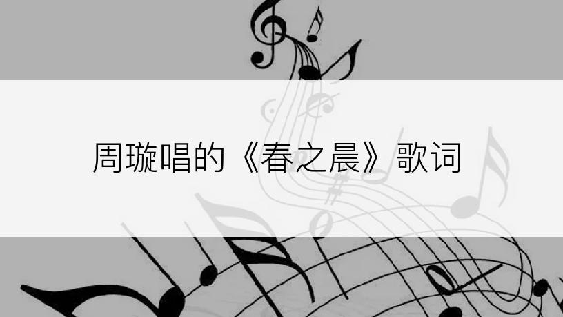 周璇唱的《春之晨》歌词