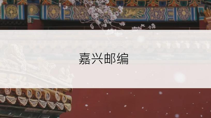 嘉兴邮编