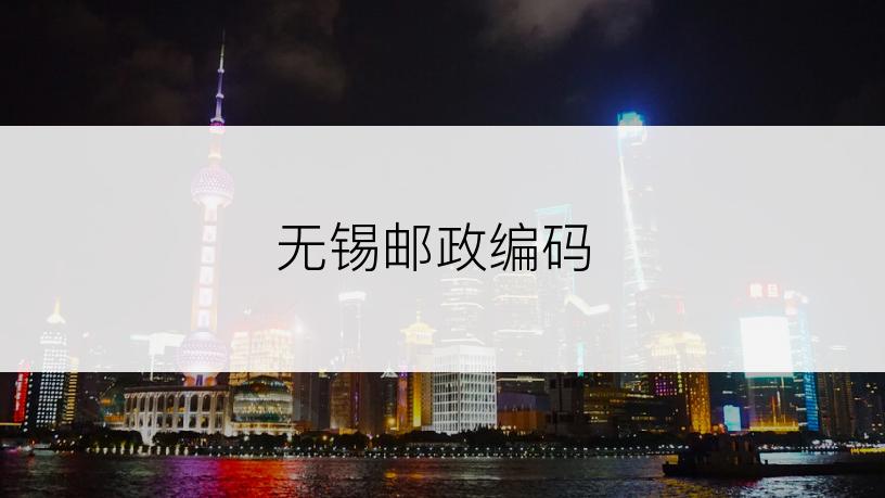无锡邮政编码