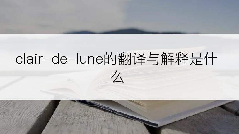 clair-de-lune的翻译与解释是什么