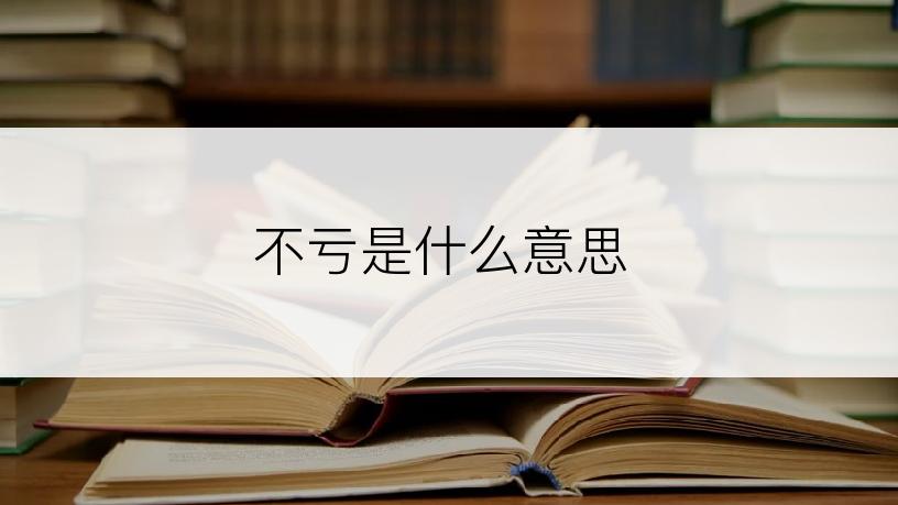 不亏是什么意思