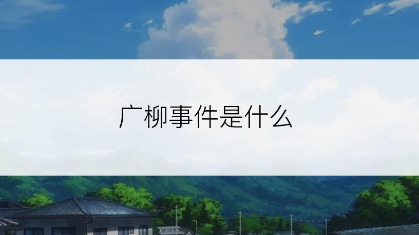广柳事件是什么