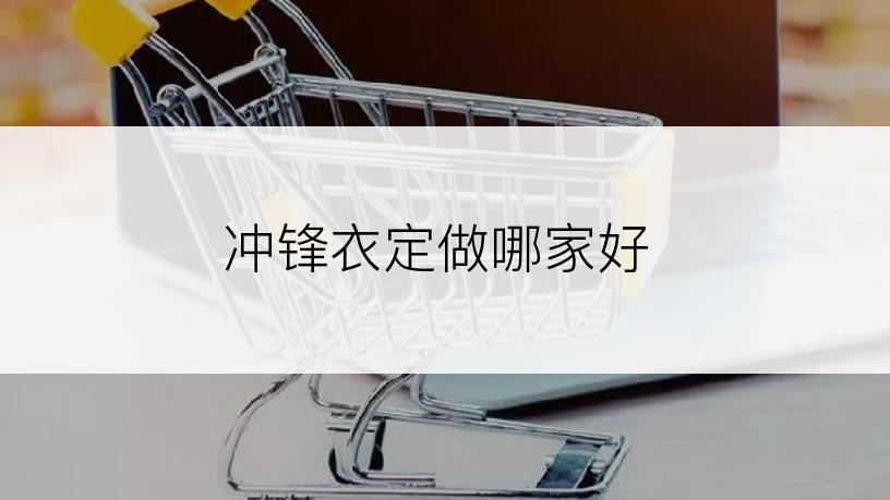 冲锋衣定做哪家好