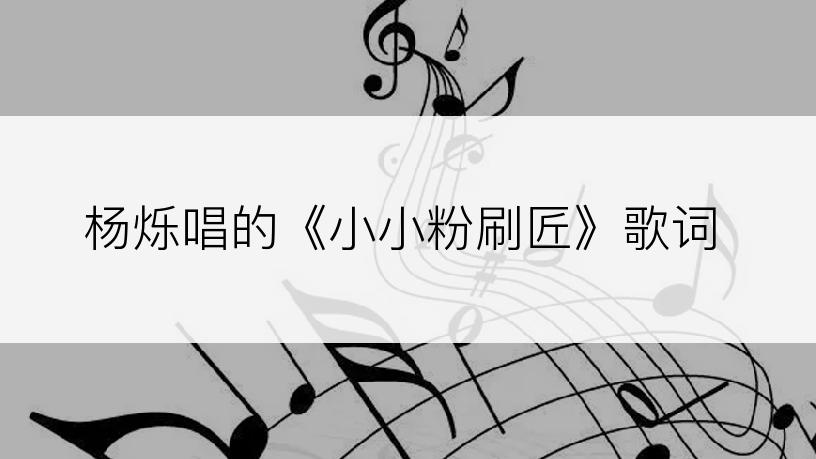 杨烁唱的《小小粉刷匠》歌词