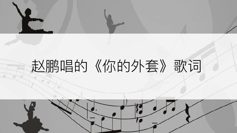 赵鹏唱的《你的外套》歌词