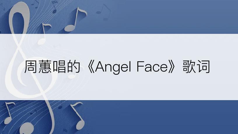 周蕙唱的《Angel Face》歌词