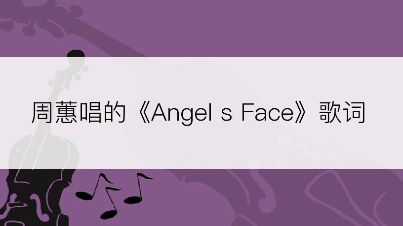 周蕙唱的《Angel s Face》歌词