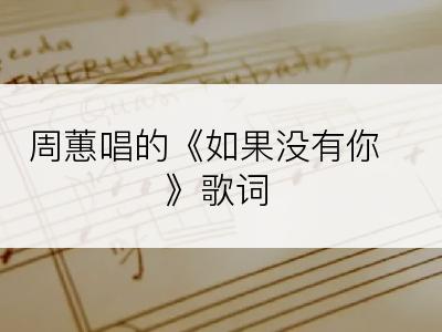 周蕙唱的《如果没有你》歌词