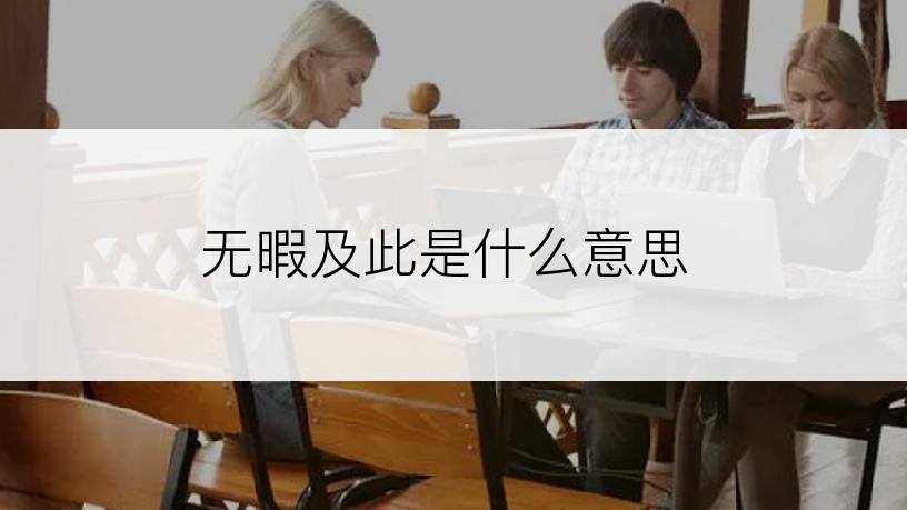 无暇及此是什么意思