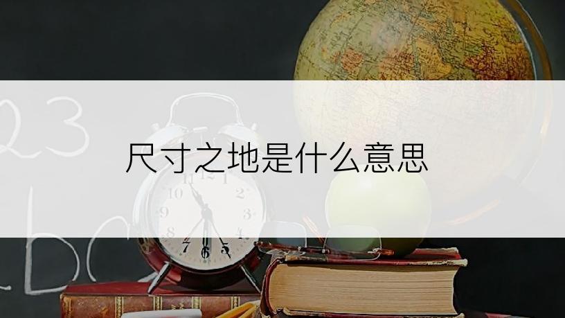 尺寸之地是什么意思