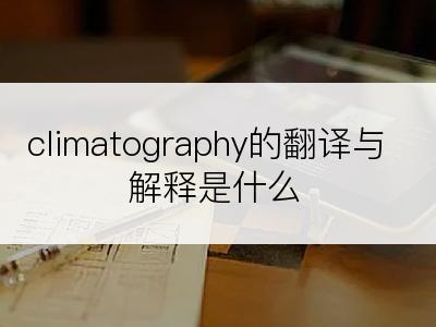 climatography的翻译与解释是什么