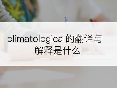 climatological的翻译与解释是什么