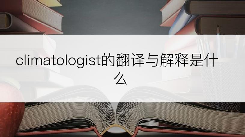 climatologist的翻译与解释是什么