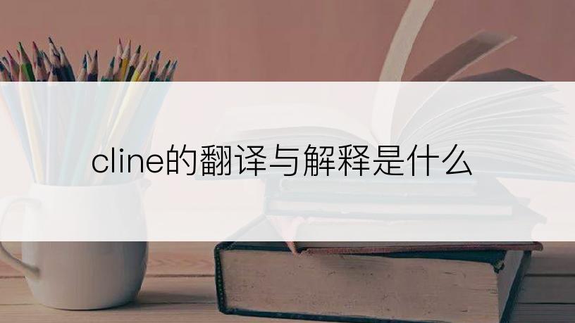 cline的翻译与解释是什么