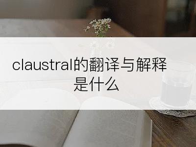claustral的翻译与解释是什么