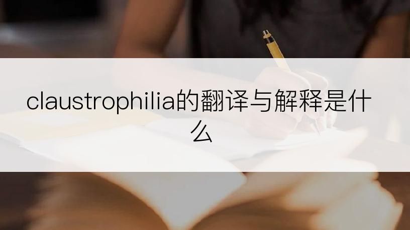 claustrophilia的翻译与解释是什么