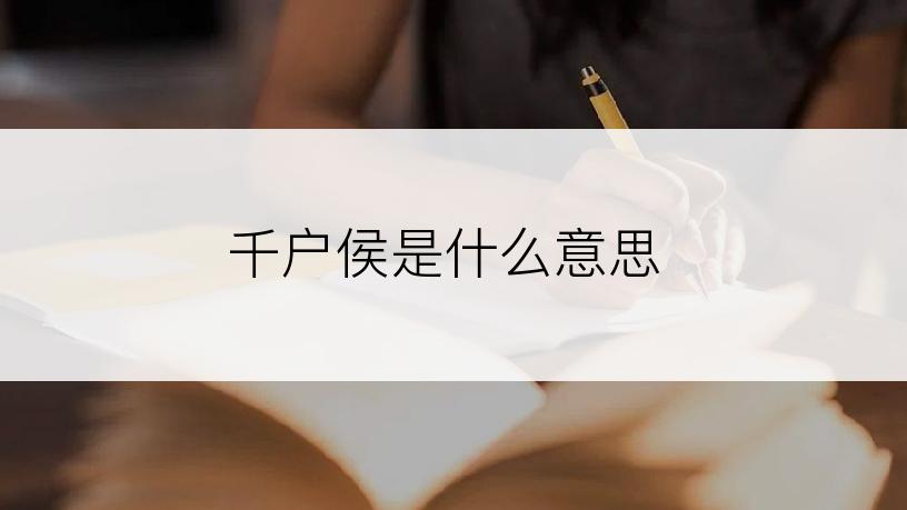 千户侯是什么意思