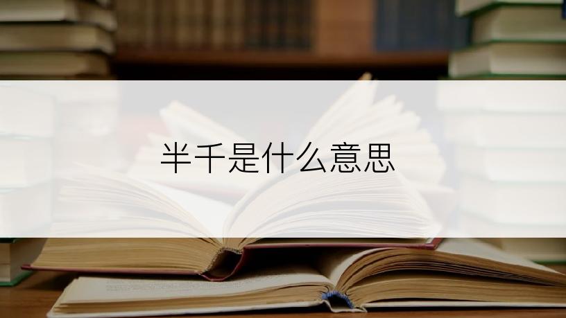 半千是什么意思