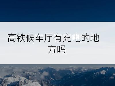 高铁候车厅有充电的地方吗