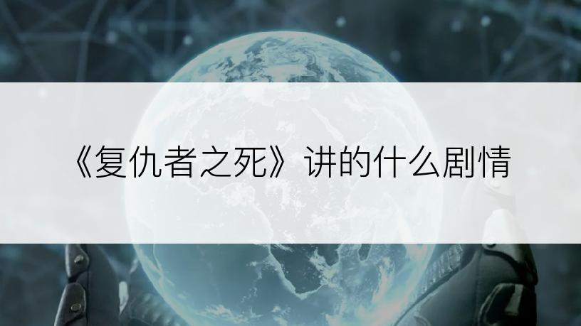 《复仇者之死》讲的什么剧情