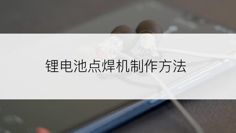 锂电池点焊机制作方法