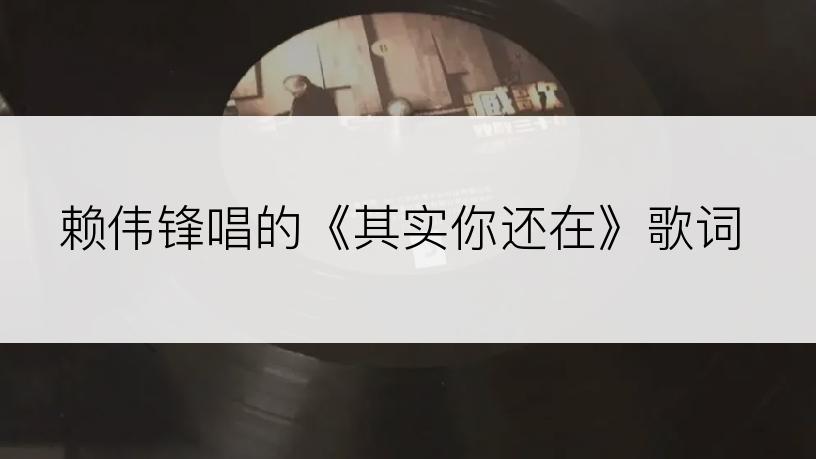 赖伟锋唱的《其实你还在》歌词