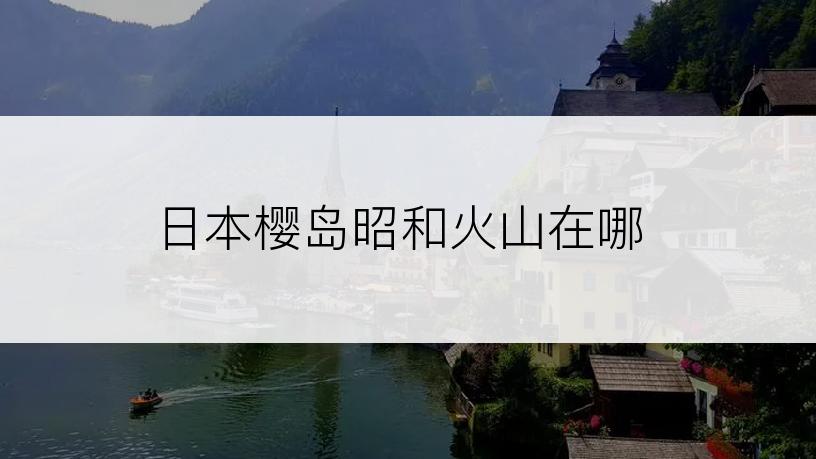 日本樱岛昭和火山在哪